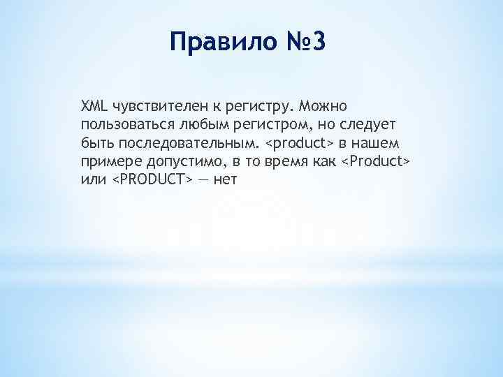 Правило № 3 XML чувствителен к регистру. Можно пользоваться любым регистром, но следует быть