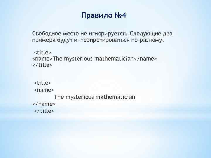 Правило № 4 Свободное место не игнорируется. Следующие два примера будут интерпретироваться по-разному. <title>