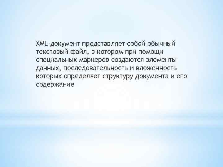 XML-документ представляет собой обычный текстовый файл, в котором при помощи специальных маркеров создаются элементы