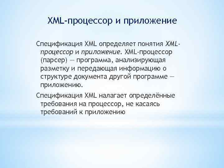 XML-процессор и приложение Спецификация XML определяет понятия XMLпроцессор и приложение. XML-процессор (парсер) — программа,