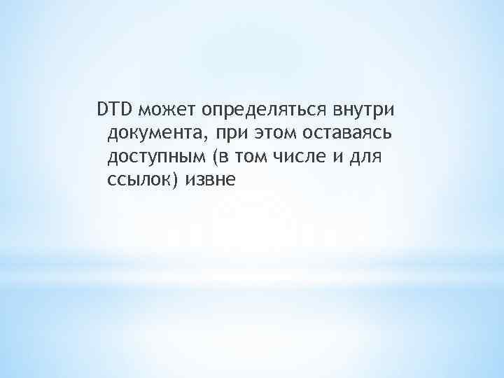 DTD может определяться внутри документа, при этом оставаясь доступным (в том числе и для
