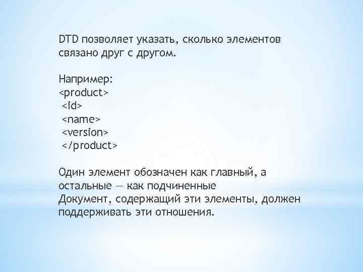 DTD позволяет указать, сколько элементов связано друг с другом. Например: <product> <id> <name> <version>