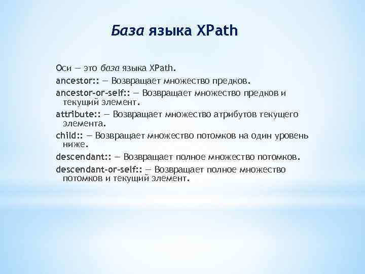 База языка XPath Оси — это база языка XPath. ancestor: : — Возвращает множество