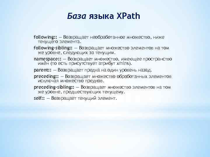 База языка XPath following: : — Возвращает необработанное множество, ниже текущего элемента. following-sibling: :