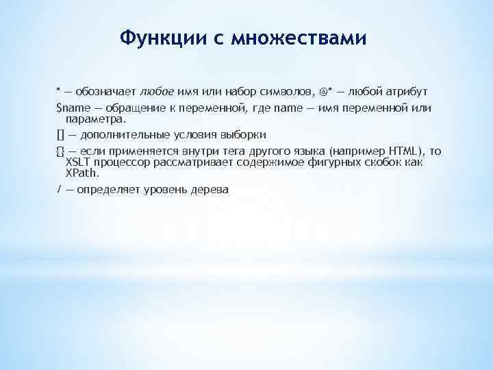 Функции с множествами * — обозначает любое имя или набор символов, @* — любой