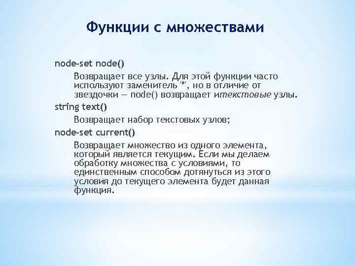 Функции с множествами node-set node() Возвращает все узлы. Для этой функции часто используют заменитель
