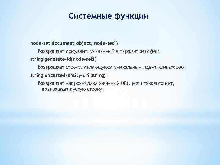 Системные функции node-set document(object, node-set? ) Возвращает документ, указанный в параметре object. string generate-id(node-set?