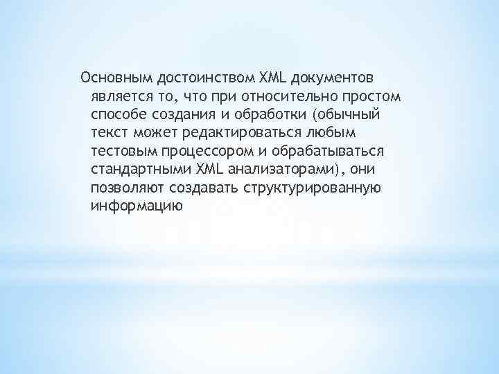 Основным достоинством XML документов является то, что при относительно простом способе создания и обработки