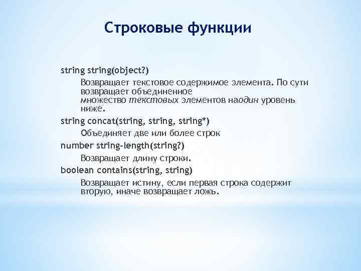 Строковые функции string(object? ) Возвращает текстовое содержимое элемента. По сути возвращает объединенное множество текстовых