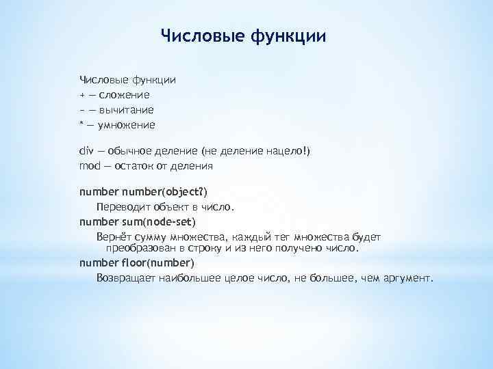 Числовые функции + — сложение − — вычитание * — умножение div — обычное