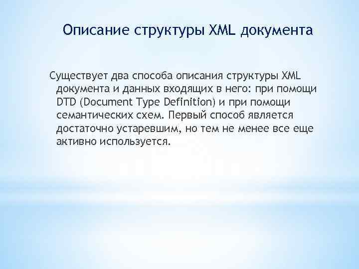 Описание структуры XML документа Существует два способа описания структуры XML документа и данных входящих