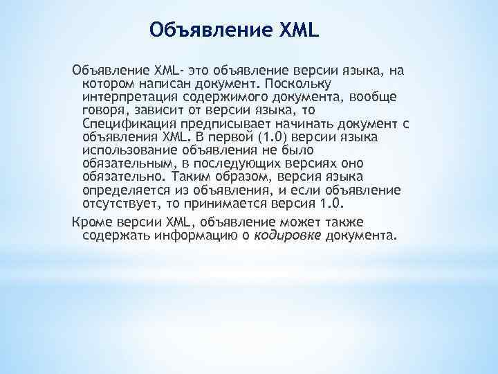Объявление XML- это объявление версии языка, на котором написан документ. Поскольку интерпретация содержимого документа,