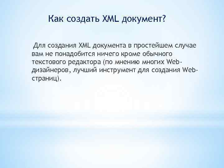 Как создать XML документ? Для создания XML документа в простейшем случае вам не понадобится