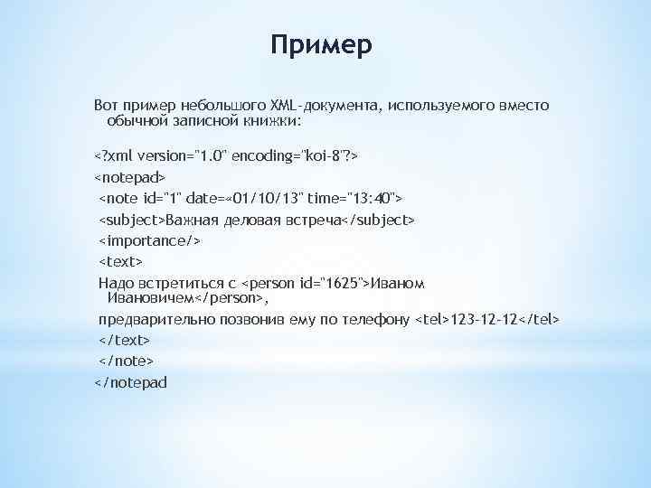 Пример Вот пример небольшого XML-документа, используемого вместо обычной записной книжки: <? xml version="1. 0"