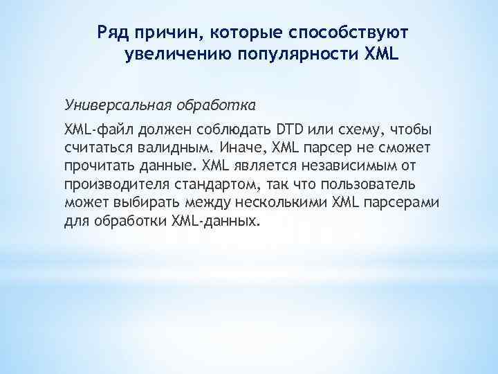 Ряд причин, которые способствуют увеличению популярности XML Универсальная обработка XML-файл должен соблюдать DTD или
