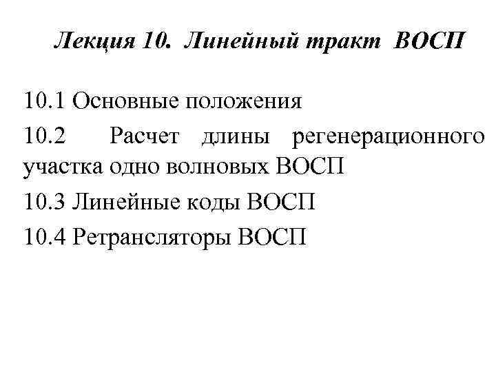 Лекция 10. Линейный тракт ВОСП 10. 1 Основные положения 10. 2 Расчет длины регенерационного