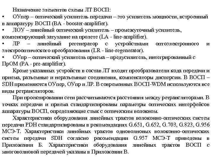 Назначение элементов схемы ЛТ ВОСП: • ОУпер – оптический усилитель передачи – это усилитель
