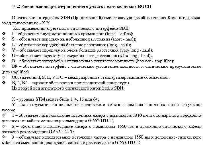 10. 2 Расчет длины регенерационного участка одноволновых ВОСП Оптические интерфейсы SDH (Приложение Б) имеют