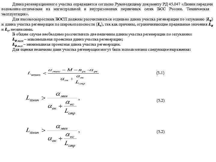 Длина регенерационного участка определяется согласно Руководящему документу РД 45. 047 «Линии передачи волоконно-оптические на
