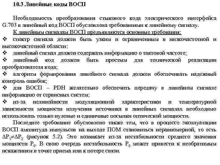 10. 3 Линейные коды ВОСП Необходимость преобразования стыкового кода электрического интерфейса G. 703 в