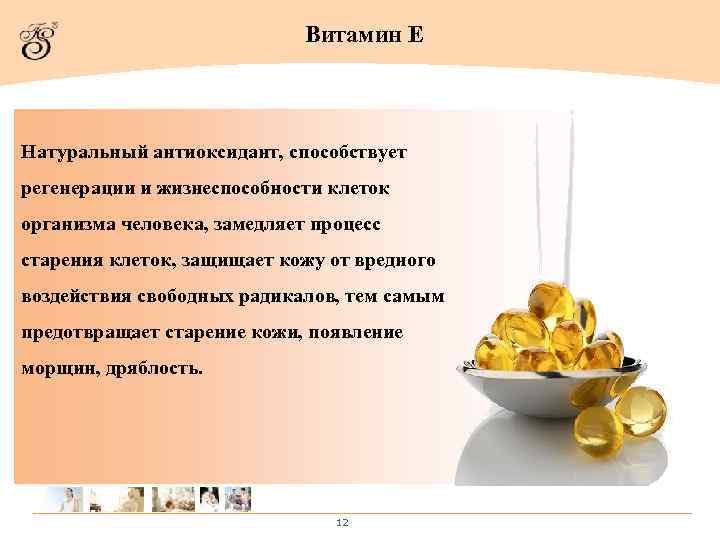 Витамин Е Натуральный антиоксидант, способствует регенерации и жизнеспособности клеток организма человека, замедляет процесс старения