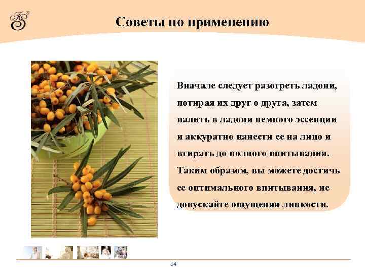 Советы по применению Вначале следует разогреть ладони, потирая их друг о друга, затем налить