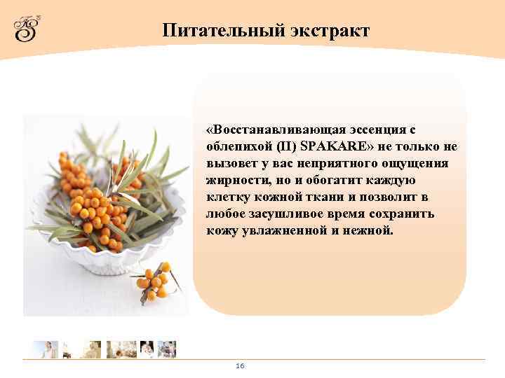 Питательный экстракт «Восстанавливающая эссенция с облепихой (II) SPAKARE» не только не вызовет у вас