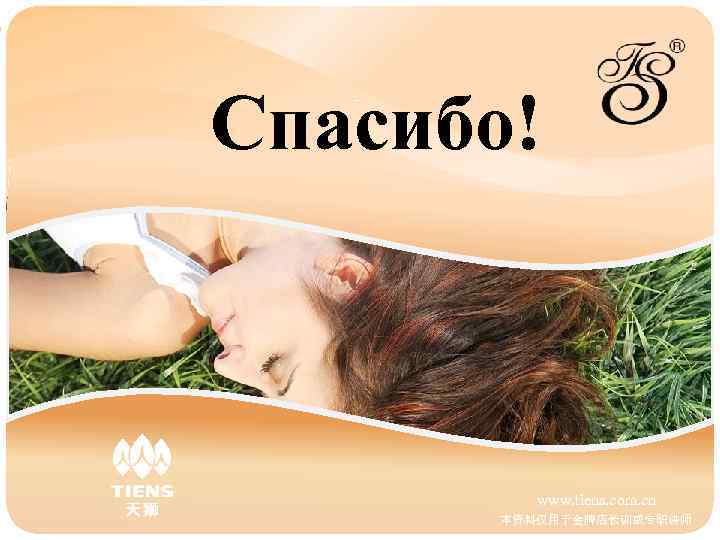 Спасибо! [bbbbbbbk. KK www. tiens. com. cn 本资料仅用于金牌店长训或专职讲师 