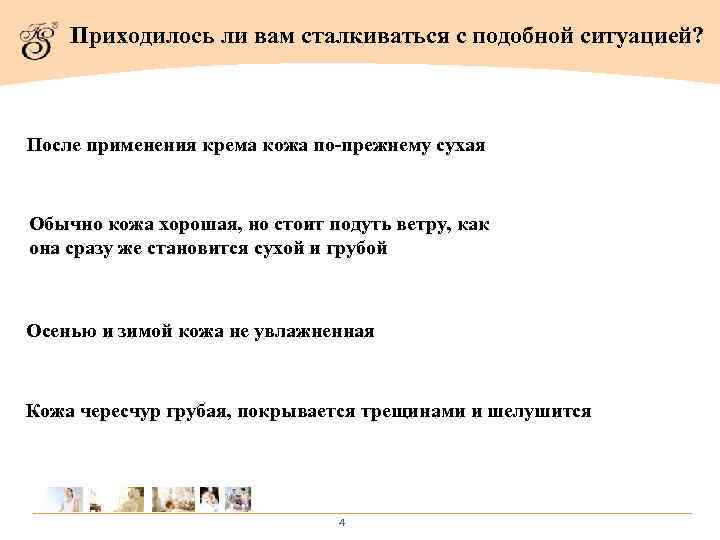 Приходилось ли вам сталкиваться с подобной ситуацией? После применения крема кожа по-прежнему сухая Обычно