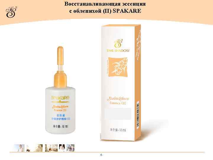 Восстанавливающая эссенция с облепихой (II) SPAKARE 6 