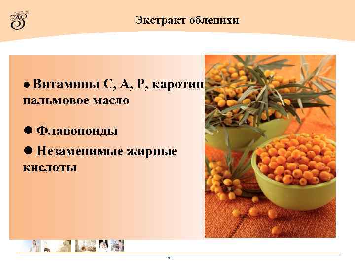 Экстракт облепихи l Витамины C, A, P, каротин, пальмовое масло l Флавоноиды l Незаменимые