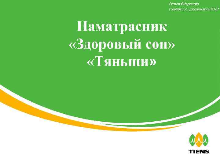 Отдел Обучения головного управления ЕАР Наматрасник «Здоровый сон» «Тяньши» 