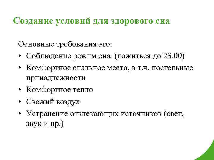 Создание условий для здорового сна Основные требования это: • Соблюдение режим сна (ложиться до