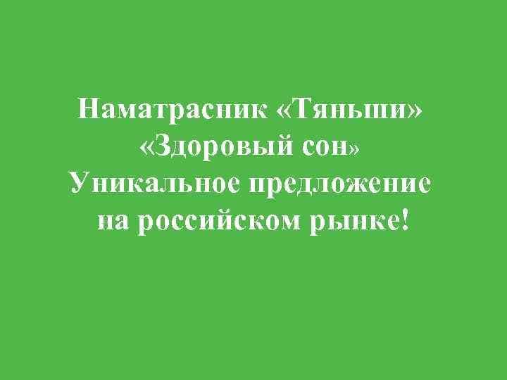 Наматрасник «Тяньши» «Здоровый сон» Уникальное предложение на российском рынке! 
