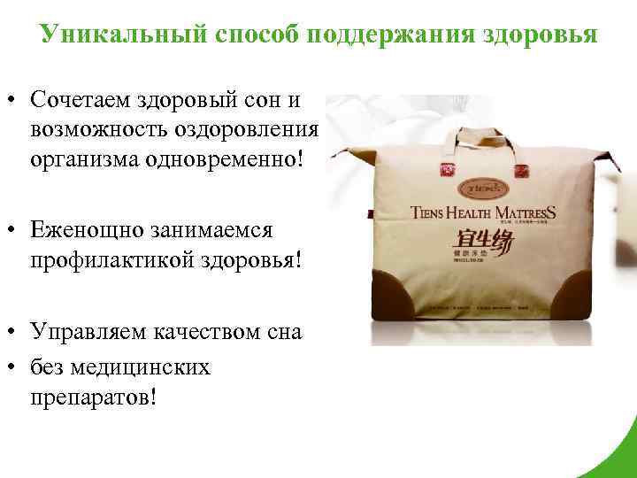 Уникальный способ поддержания здоровья • Сочетаем здоровый сон и возможность оздоровления организма одновременно! •