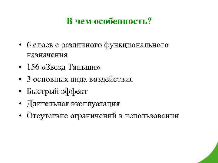 В чем особенность? • 6 слоев с различного функционального назначения • 156 «Звезд Тяньши»