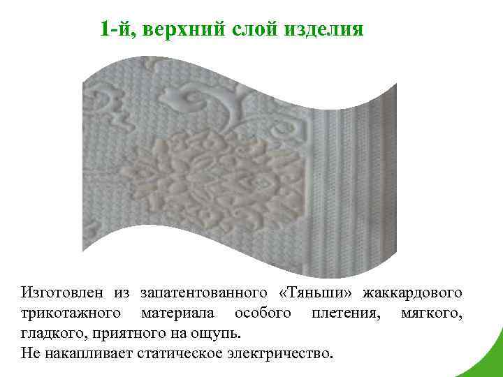 1 -й, верхний слой изделия Изготовлен из запатентованного «Тяньши» жаккардового трикотажного материала особого плетения,