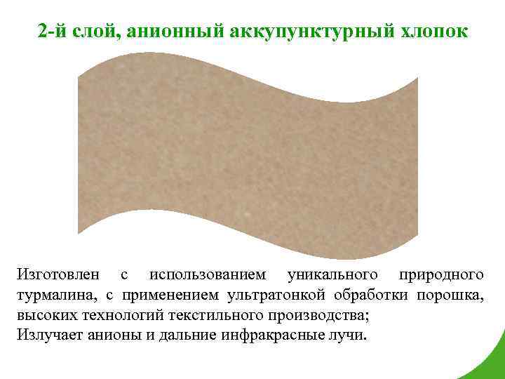 2 -й слой, анионный аккупунктурный хлопок Изготовлен с использованием уникального природного турмалина, с применением