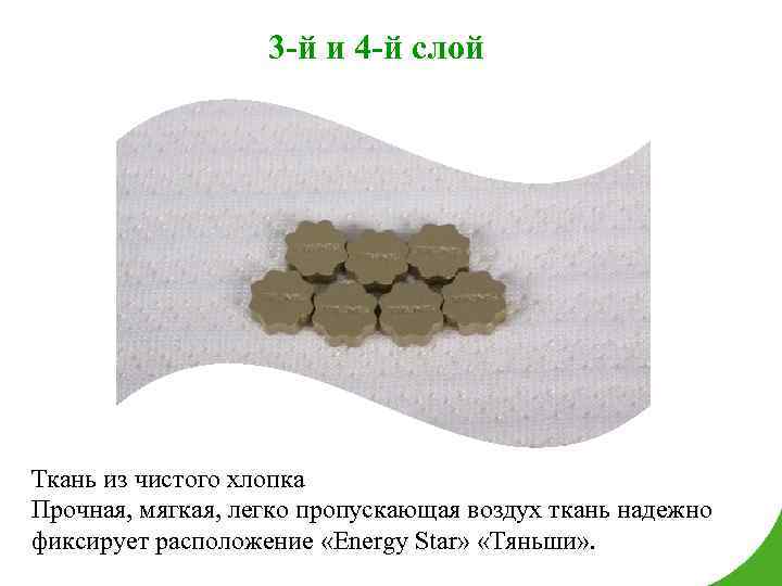 3 -й и 4 -й слой Ткань из чистого хлопка Прочная, мягкая, легко пропускающая
