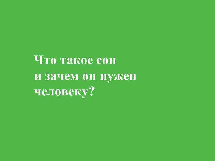 Что такое сон и зачем он нужен человеку? 