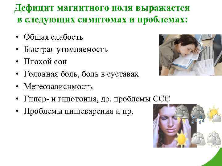 Дефицит магнитного поля выражается в следующих симптомах и проблемах: • • Общая слабость Быстрая