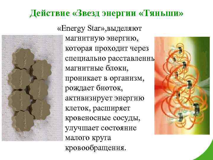 Действие «Звезд энергии «Тяньши» «Energy Star» , выделяют магнитную энергию, которая проходит через специально