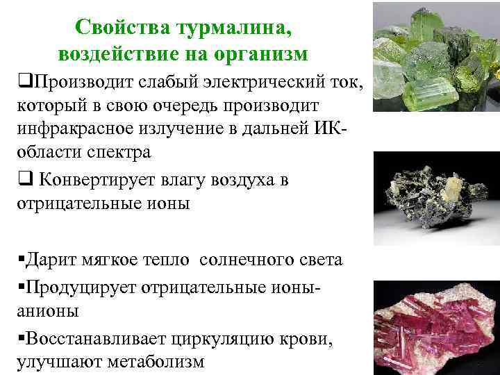 Свойства турмалина, воздействие на организм q. Производит слабый электрический ток, который в свою очередь