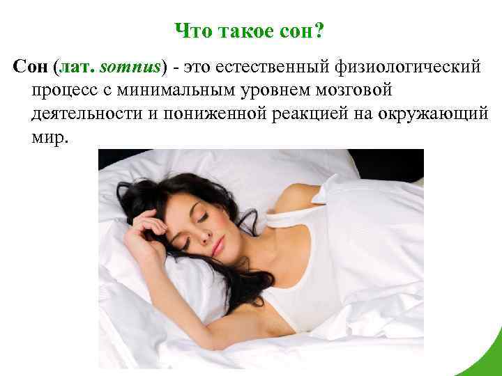 Что такое сон? Сон (лат. somnus) - это естественный физиологический процесс с минимальным уровнем