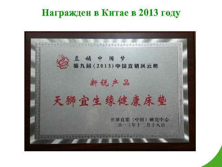 Награжден в Китае в 2013 году Награды продукции 