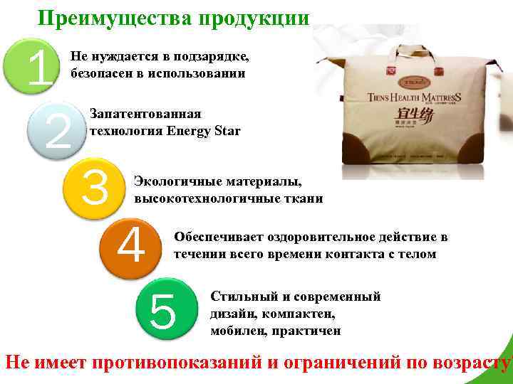 Преимущества продукции 1 2 Не нуждается в подзарядке, безопасен в использовании Запатентованная технология Energy