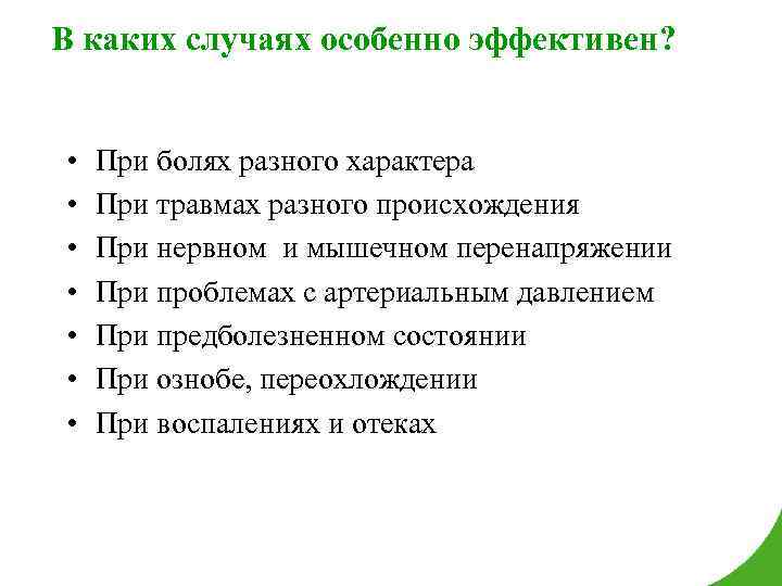 В каких случаях особенно эффективен? • • При болях разного характера При травмах разного
