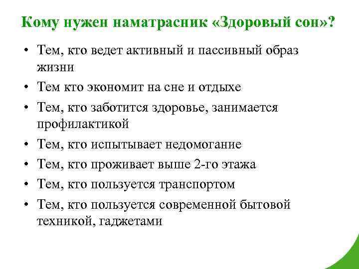 Кому нужен наматрасник «Здоровый сон» ? • Тем, кто ведет активный и пассивный образ