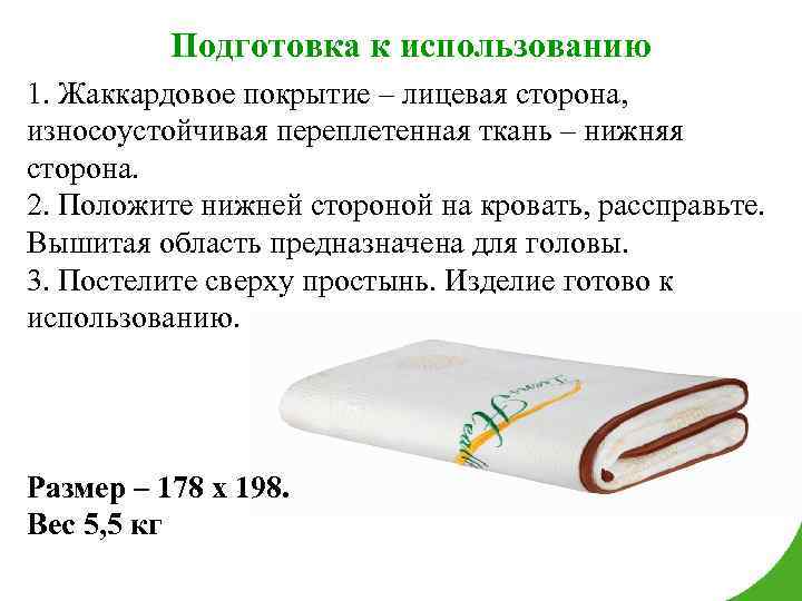 Подготовка к использованию 1. Жаккардовое покрытие – лицевая сторона, Способ применения износоустойчивая переплетенная ткань
