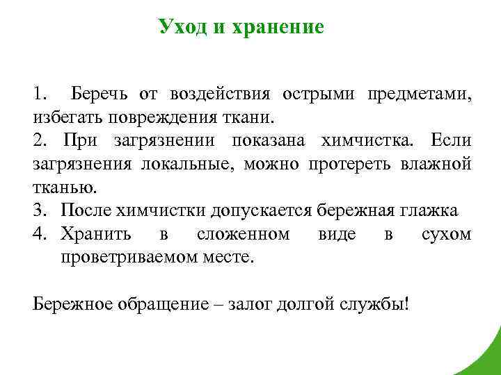 Уход и хранение 1. Беречь от воздействия острыми предметами, избегать повреждения ткани. 2. При
